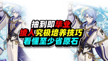 原神：抽到即毕业！绫人究极培养技巧！看懂至少省原石！