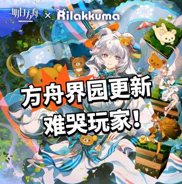 方舟界园更新 难哭玩家！