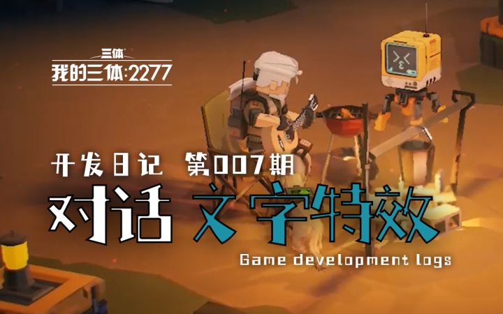 【第7期】独立游戏开发日记:对话文字特效截图