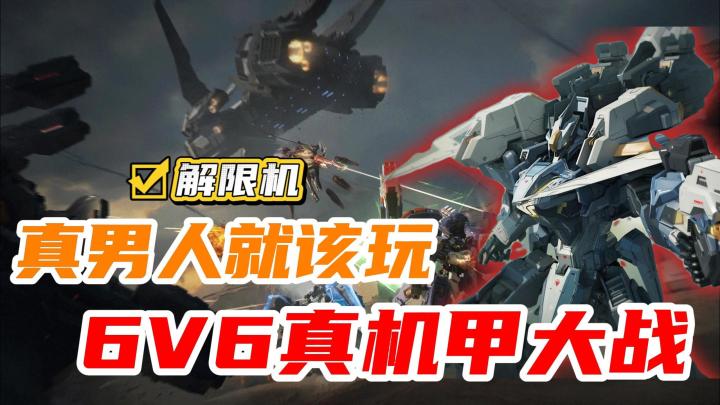 真男人就该玩这个,6v6真机甲大战!截图