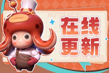 10月31日在线更新