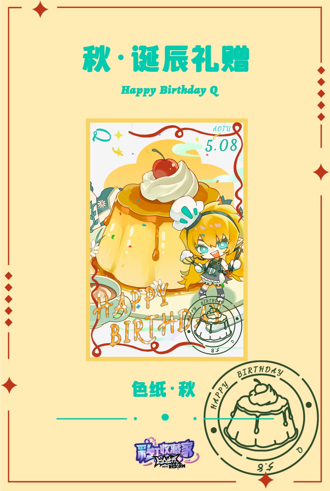 秋,生日快乐~ 2
