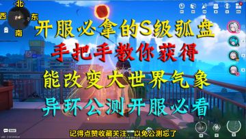 异环开服必拿的S级弧盘！手把手教你获得能改变气象的S级弧盘