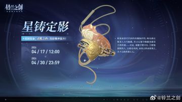 《铃兰之剑》「星铸定影」限时投影即将开启 灵狐之矜概率UP