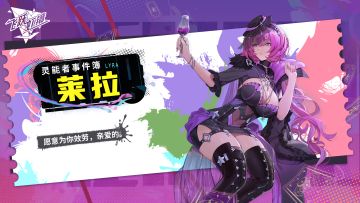 灵能者档案-莱拉