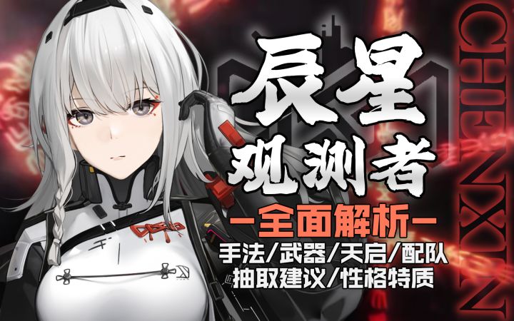 【尘白禁区】攻守兼备!辰星观测者!角色攻略截图