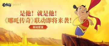 【联动官宣】是他！就是他！妄想山海×央视动漫《哪吒传奇》联动即将来袭！