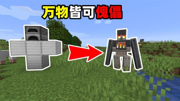 我的世界:假如我的世界所有方块都可以合成傀儡!会发生什么?截图
