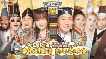 《掌柜里面请》八位嘉宾爆笑来袭！