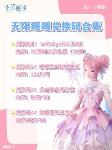 无限暖暖兑换码 已更10个（持更）