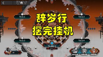 【明日方舟】辞岁行TA-S-1到TA-S-5突袭/TA-MO-1摆完挂机