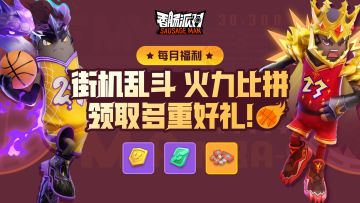 【活动】街机乱斗，火力比拼~累计伤害领奖励！