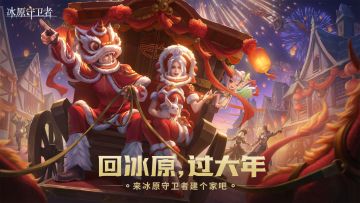 《冰原守卫者》新春活动第二弹！回冰原，过大年！
