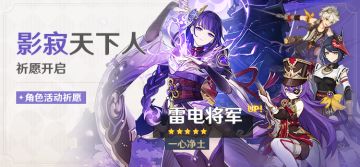 「影寂天下人」祈愿：「一心净土·雷电将军(雷)」概率UP！