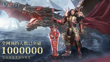 冒险者实力见证！全网百万预约奖励达成！（内附抽奖）