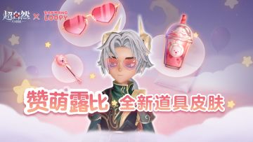 超自然赞萌露比全新联动道具皮肤曝光！