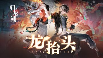 龙潮唱片 | 龙年鸿运曲《龙抬头》上线，点映测试即将开启！