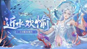 近水欢愉，五月版本预告来啦！（内含周年庆先行爆料）
