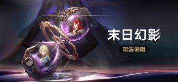 「末日幻影」：挑战全新常驻玩法获取星琼等奖励