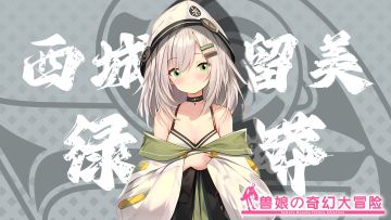 《跟着兽娘去冒险》----绿树蟒娘“西城久留美”资料