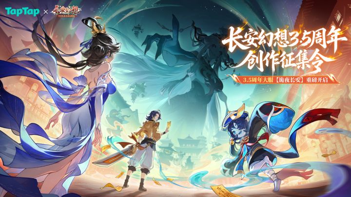 【长安幻想3.5周年创作征集令获奖名单公示】截图