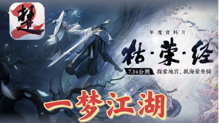 一梦江湖枯荣经公测了❗邀你一同踏逐这场席卷江湖的枯荣浪潮❗❗截图