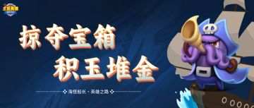 【活动介绍】海怪船长的英雄之路，掠夺宝箱，积玉堆金！