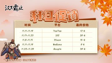 《汉末霸业》秋季特卖公告！（注意各平台时间）