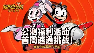 首周速通挑战！秀出你的王牌飞行员！