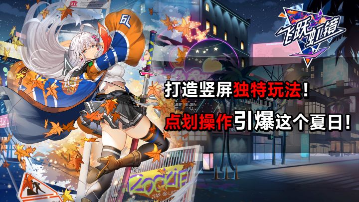 《飞跃虹镜》打造竖屏独特玩法!点划操作引爆这个夏日!截图