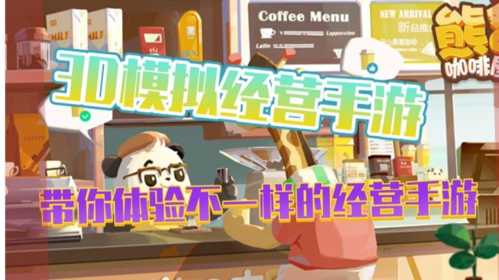 【熊猫咖啡屋】什么？竟然还可以在手机上开一家属于自己的咖啡店截图