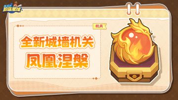 新机关「凤凰涅槃」爆料！