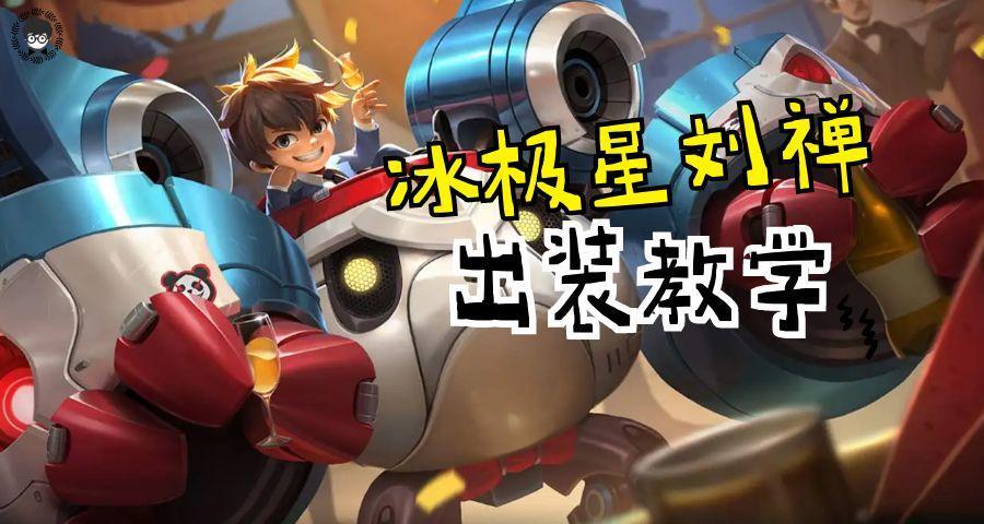 刘禅加强后胜率暴涨！国服选手都在用，这套“冰极星”出装是关键！截图
