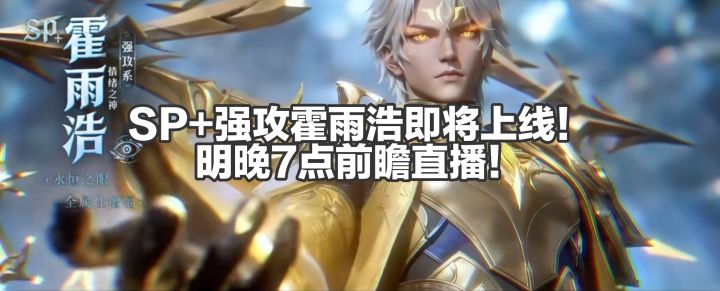 SP+霍雨浩确认为强攻!截图