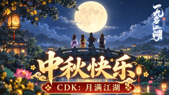 【茶馆说书】月满江湖,中秋福利奉上截图