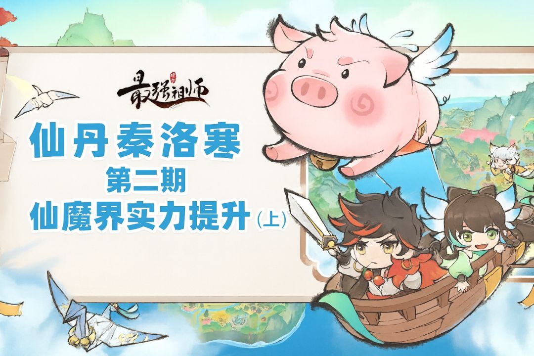 【仙丹秦洛寒】攻略第2期 仙魔界实力提升（上）：硬实力计算提升截图