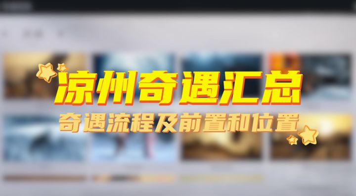 【燕云十六声】凉州奇遇汇总截图