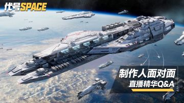 《代号Space》制作人五轮首日直播精华Q&A速递！