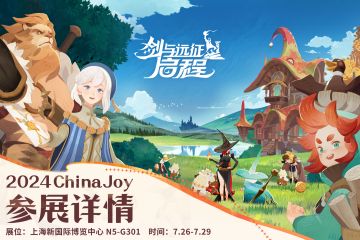 《剑与远征：启程》「2024 ChinaJoy」参展情报更新