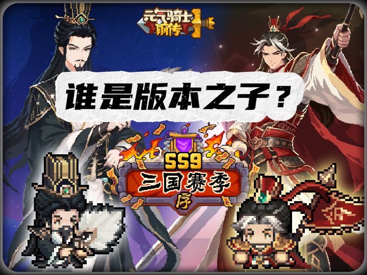 SS9 三国赛季首发职业选择攻略截图