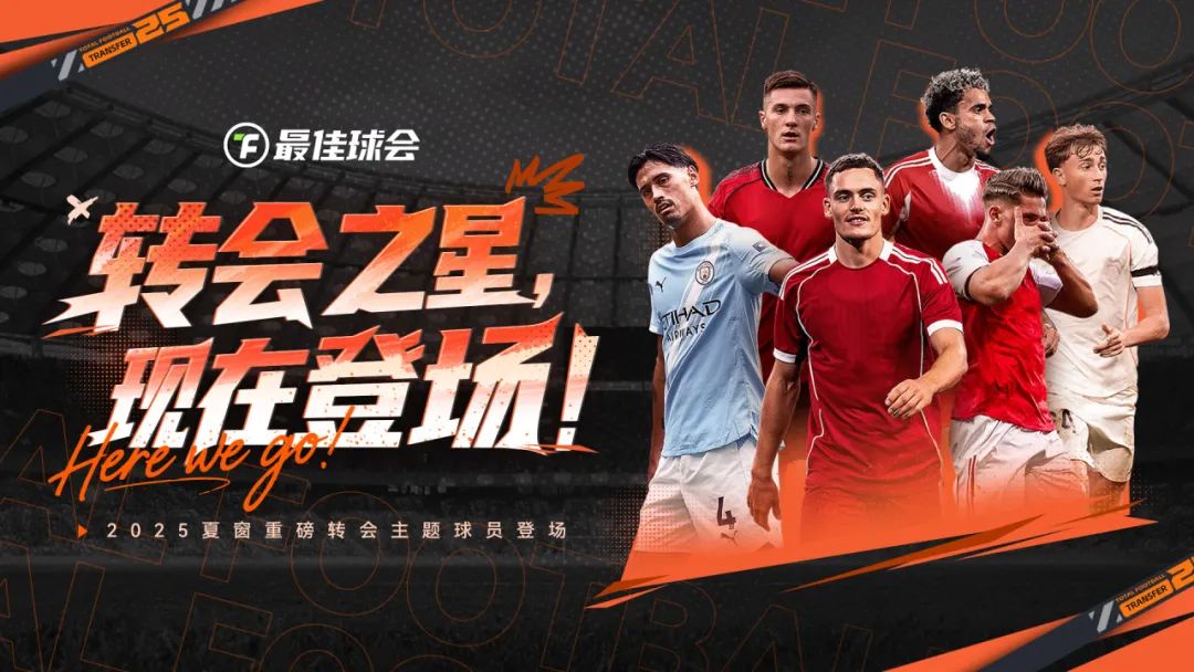 重磅转会 | 2025夏窗重磅转会主题球员卡登场！点进来一睹为快→截图