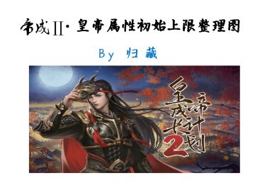 【整理】加初始皇帝属性 and 属性上限的天命一览