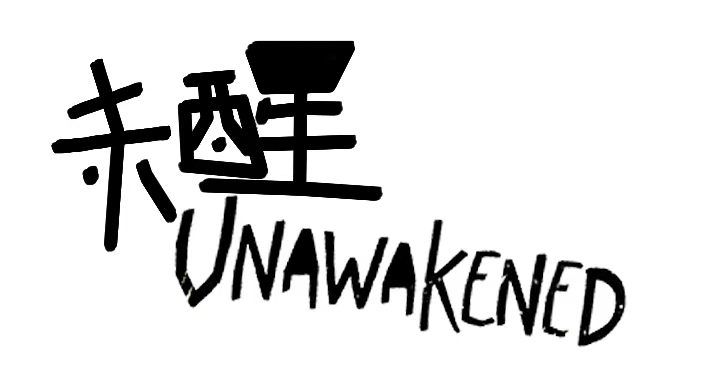 《未醒》【gamejam 开发者日志04】 2