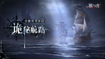 全新章节丨诡秘航路