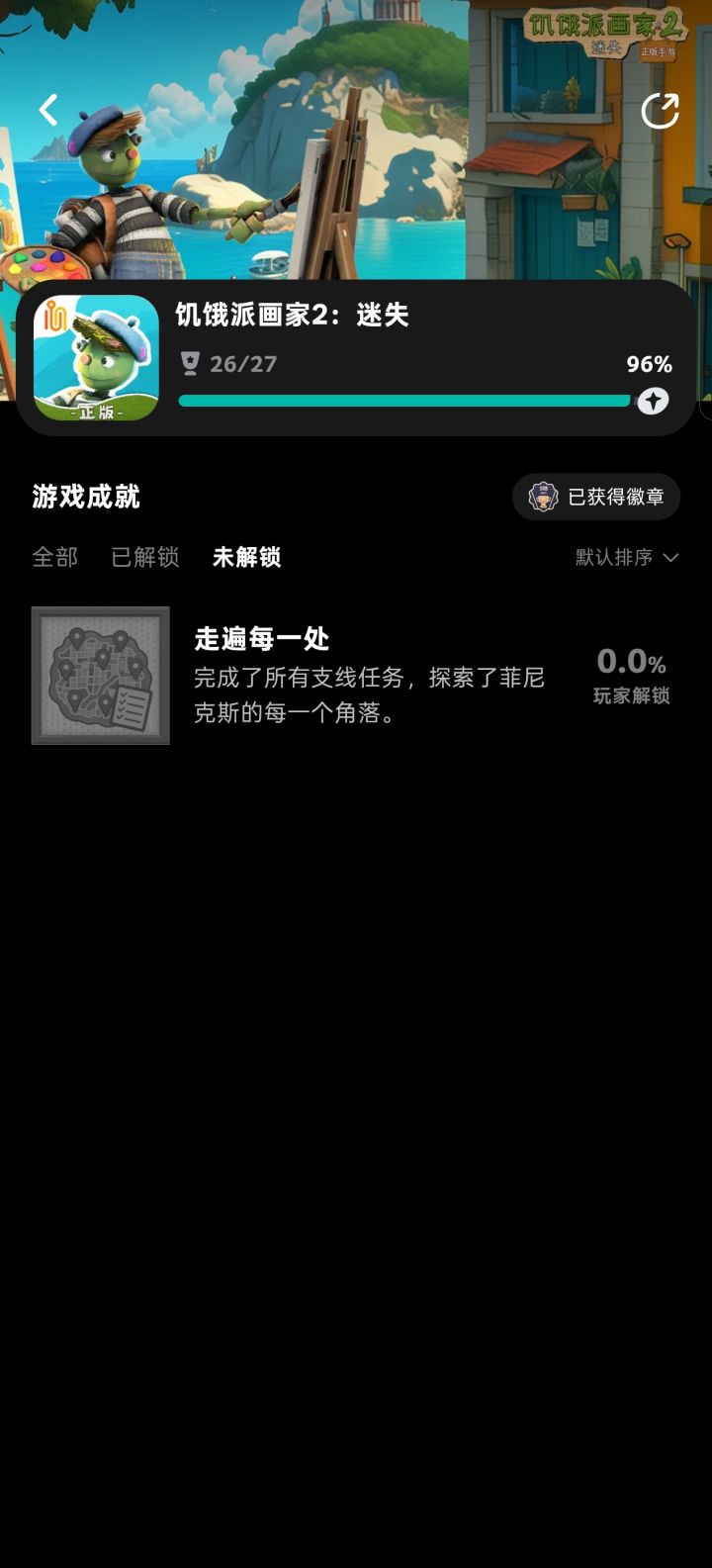 任务全完成了,成就不解锁截图