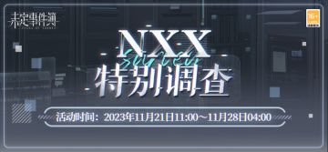 「NXX特别调查」限时活动开放