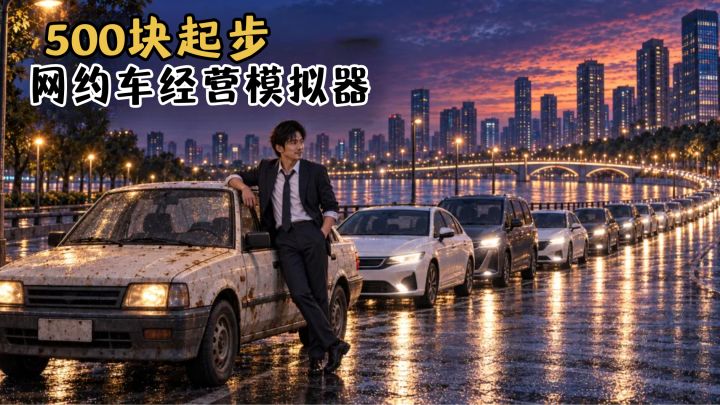 只靠 500 块,开网约车干出千亿车队!截图