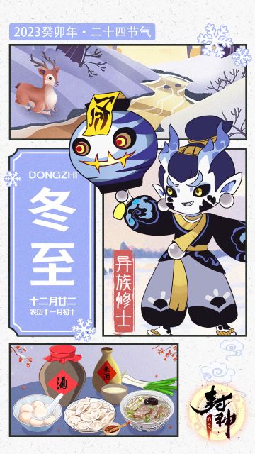 【封神小记】逢壬数九，天寒地冻——冬至