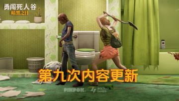 【勇闯死人谷】#9版本预告：幸存者任务第二弹