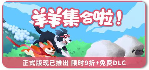 羊羊集合啦! Build.21898617 1